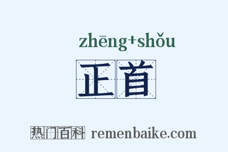 正首是什么意思的图片